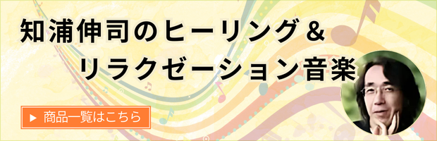 瞑想音楽CD】知浦伸司 Meditation BEST｜528Hzで心と身体を